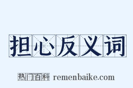 担心反义词是什么意思的图片